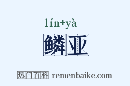 鳞亚是什么意思的图片